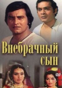 Постер к фильму Внебрачный сын смотреть онлайн на киного