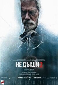 Постер к фильму Не дыши 2 смотреть онлайн на киного