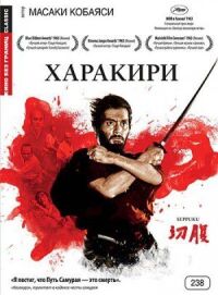 Постер к фильму Харакири смотреть онлайн на киного