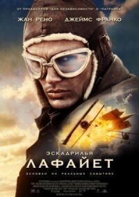 Постер к фильму Эскадрилья «Лафайет» смотреть онлайн на киного