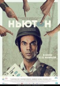 Постер к фильму Ньютон смотреть онлайн на киного