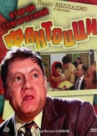 Постер к фильму Второй трагический Фантоцци смотреть онлайн на киного