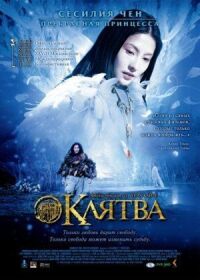 Постер к фильму Клятва смотреть онлайн на киного