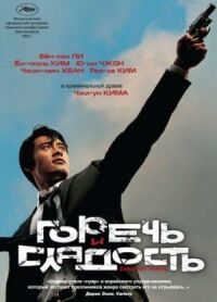 Постер к фильму Горечь и сладость смотреть онлайн на киного