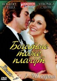 Постер к фильму Богатые тоже плачут смотреть онлайн на киного
