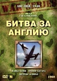 Постер к фильму Битва за Англию смотреть онлайн на киного