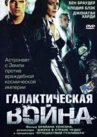 Постер к фильму Галактическая война смотреть онлайн на киного