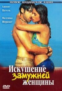 Постер к фильму Искушение замужней женщины смотреть онлайн на киного