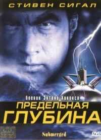 Постер к фильму Предельная глубина смотреть онлайн на киного