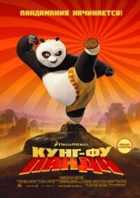 Постер к фильму Кунг-фу Панда смотреть онлайн на киного
