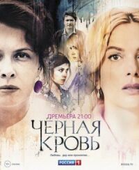 Постер к фильму Черная кровь смотреть онлайн на киного