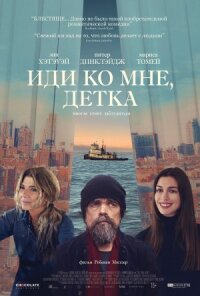 Постер к фильму Иди ко мне, детка смотреть онлайн на киного