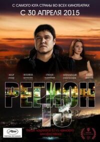 Постер к фильму Регион 13 смотреть онлайн на киного