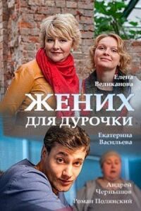 Постер к фильму Жених для дурочки смотреть онлайн на киного