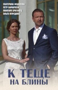 Постер к фильму К теще на блины смотреть онлайн на киного