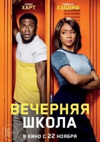 Постер к фильму Вечерняя школа смотреть онлайн на киного