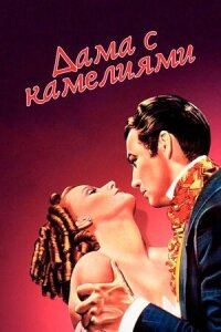 Постер к фильму Дама с камелиями смотреть онлайн на киного