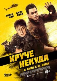 Постер к фильму Круче некуда смотреть онлайн на киного