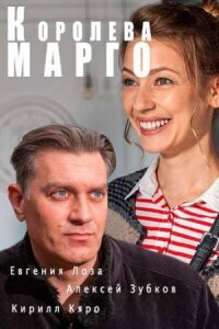 Постер к фильму Королева "Марго" смотреть онлайн на киного