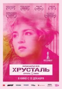 Постер к фильму Хрусталь смотреть онлайн на киного