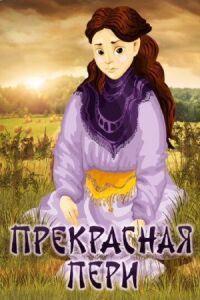 Постер к фильму Прекрасная Пери смотреть онлайн на киного
