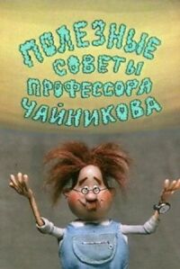 Постер к фильму Полезные советы профессора Чайникова смотреть онлайн на киного