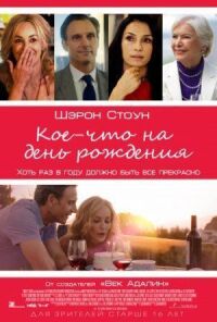 Постер к фильму Кое-что на день рождения смотреть онлайн на киного