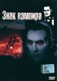 Постер к фильму Знак вампира смотреть онлайн на киного