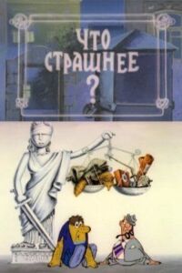 Постер к фильму Что страшнее? смотреть онлайн на киного