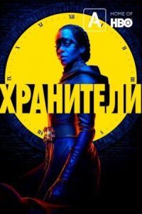 Постер к фильму Хранители смотреть онлайн на киного