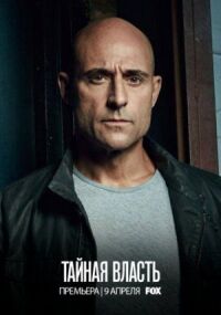 Постер к фильму Тайная власть смотреть онлайн на киного