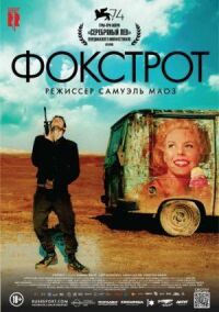 Постер к фильму Фокстрот смотреть онлайн на киного