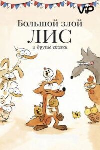 Постер к фильму Большой злой лис и другие сказки смотреть онлайн на киного