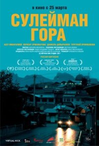 Постер к фильму Сулейман Гора смотреть онлайн на киного
