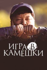 Постер к фильму Игра в камешки смотреть онлайн на киного