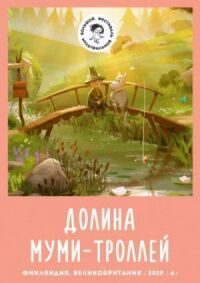 Постер к фильму Долина муми-троллей смотреть онлайн на киного