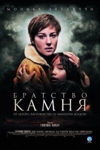 Постер к фильму Братство камня смотреть онлайн на киного