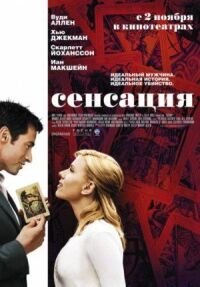 Постер к фильму Сенсация смотреть онлайн на киного