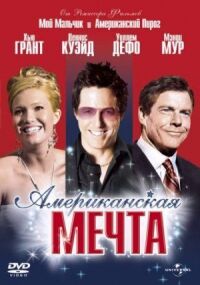 Постер к фильму Американская мечта смотреть онлайн на киного