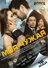 Постер к фильму Моя чужая смотреть онлайн на киного