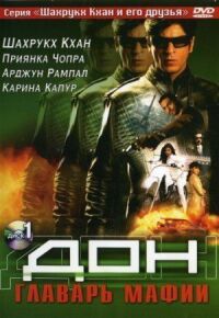 Постер к фильму Дон. Главарь мафии смотреть онлайн на киного