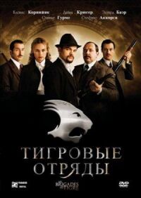 Постер к фильму Тигровые отряды смотреть онлайн на киного
