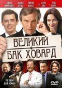 Постер к фильму Великий Бак Ховард смотреть онлайн на киного