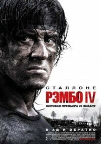 Постер к фильму Рэмбо IV смотреть онлайн на киного
