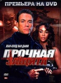 Постер к фильму Прочная защита смотреть онлайн на киного