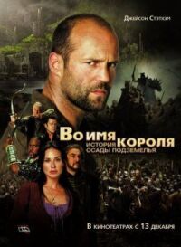 Постер к фильму Во имя короля: История осады подземелья смотреть онлайн на киного