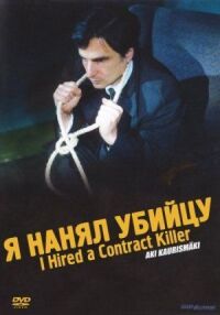 Постер к фильму Я нанял убийцу смотреть онлайн на киного