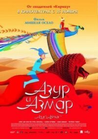 Постер к фильму Азур и Азмар смотреть онлайн на киного
