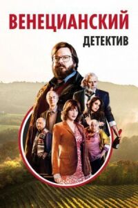 Постер к фильму Венецианский детектив смотреть онлайн на киного