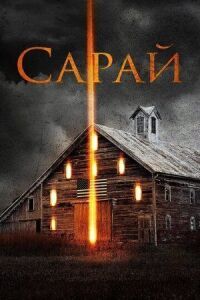 Постер к фильму Сарай смотреть онлайн на киного